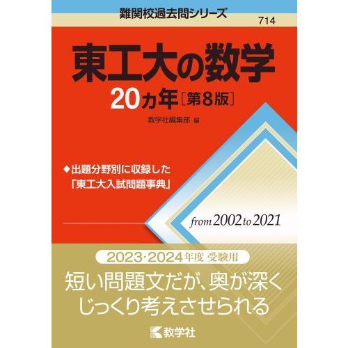 東工大の数学２０カ年 第８版 通販｜セブンネットショッピング