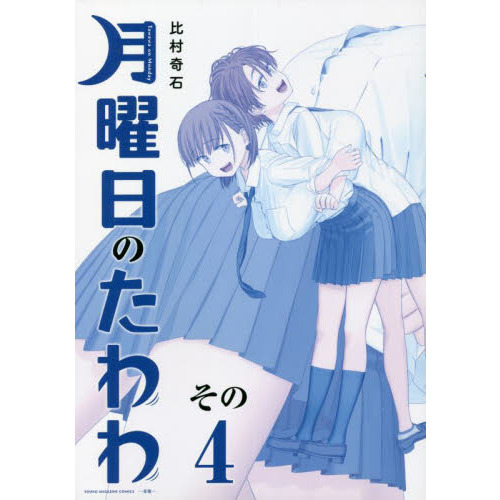月曜日のたわわ 青版 全11巻セット 許可なく