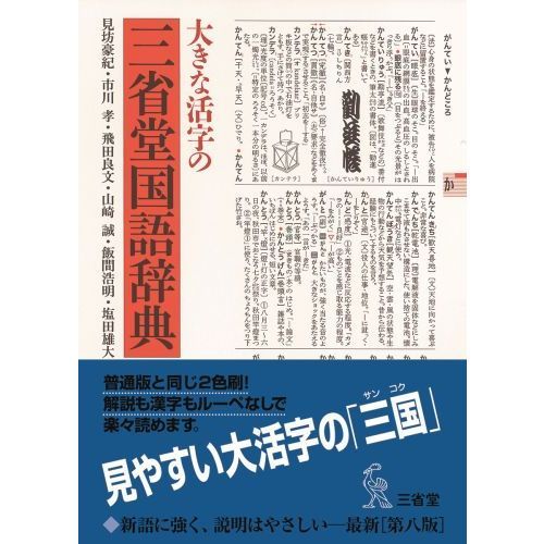 大きな活字の三省堂国語辞典 第８版 通販｜セブンネットショッピング