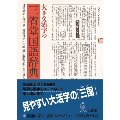 大きな活字の三省堂国語辞典　第８版