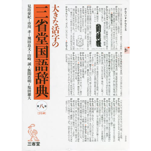 大きな活字の三省堂国語辞典　第８版