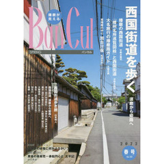 バンカル　播磨が見える　Ｎｏ．１２３（２０２２春号）　特集西国街道を歩く須磨から姫路へ　新連載はりまの妖怪に何かようかい？