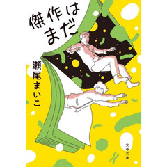 傑作はまだ
