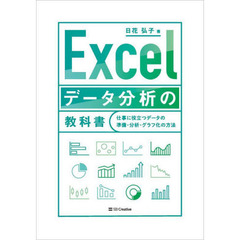 Ｅｘｃｅｌデータ分析の教科書　仕事に役立つデータの準備・分析・グラフ化の方法