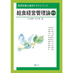 給食経営管理論　管理栄養士養成テキストブック　第３版
