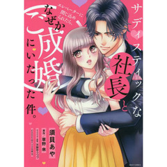 サディスティックな社長とエレベーターに閉じ込められたら、なぜかご成婚にいたった件。