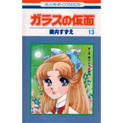 ガラスの仮面　第１３巻　華やかな迷路　１