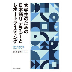 大学生のための日本語リテラシーとレポートライティング　初年次ゼミ対応テキストブック