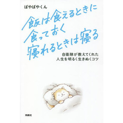 飯は食えるときに食っておく寝れるときは寝る　自衛隊が教えてくれた人生を明るく生きぬくコツ