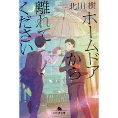 ホームドアから離れてください