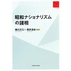 昭和ナショナリズムの諸相　ＲＡ版