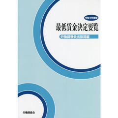 最低賃金決定要覧　令和４年度版