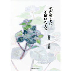 私が愛した不揃いな人々　長瀬一夫詩集