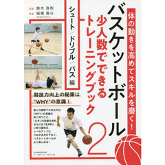バスケットボール少人数でできるトレーニングブック　体の動きを高めてスキルを磨く！　２　シュート／ドリブル／パス編