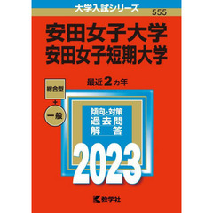 安田女子大学　安田女子短期大学　２０２３年版