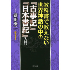 教科書で教えない世界神話の中の『古事記』『日本書紀』入門