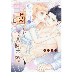 鬼上司を甘噛みしたら、真剣交際はじまりました!?