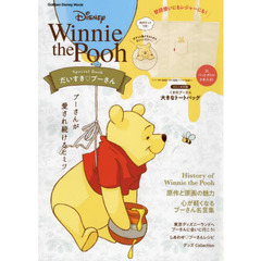 Winnie the Pooh Special Book: だいすき プーさん (Gakken Disney Mook)