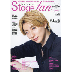 Stagefan Vol.20　京本大我、相葉雅紀、氷川きよし、『Ｅｎｄｌｅｓｓ　ＳＨＯＣＫ－Ｅｔｅｒｎａｌ－』『ＤＲＥＡＭ　ＢＯＹＳ』