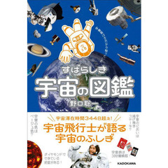 すばらしき宇宙の図鑑　宇宙飛行士だから知っている