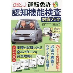 いちばんわかりやすい運転免許認知機能検査対策ブック　〔２０２２〕