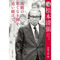 文豪ナビ松本清張