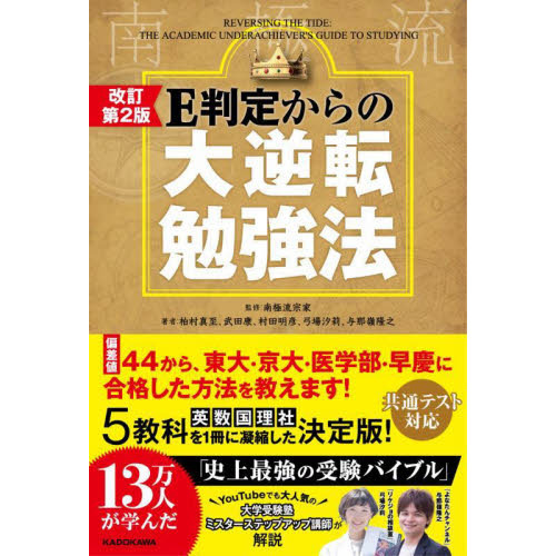 Ｅ判定からの大逆転勉強法　南極流　改訂第２版