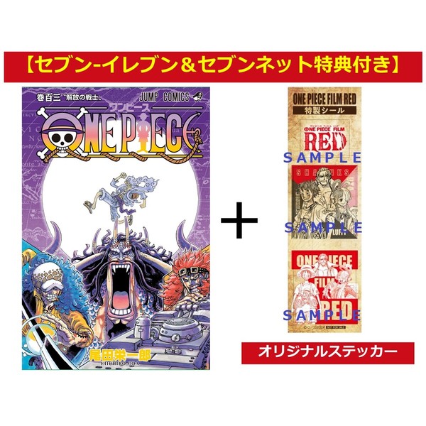 ｏｎｅ ｐｉｅｃｅ 103巻 セブン イレブン セブンネット限定特典 オリジナルステッカー付き 通販 セブンネットショッピング