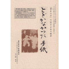 とどかなかった手紙　誉れの子の証言・日本の戦争　戦没者遺族の証言・資料
