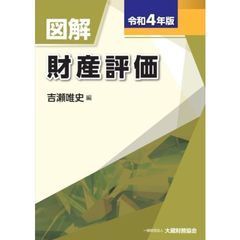 図解財産評価　令和４年版