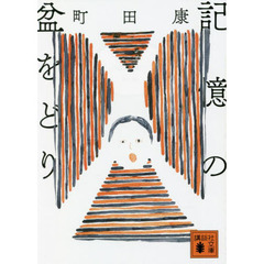 記憶の盆をどり