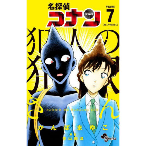名探偵コナン　犯人の犯沢さん 7巻セット 名探偵コナン犯人の犯沢さん VOLUME7 通販｜セブンネット