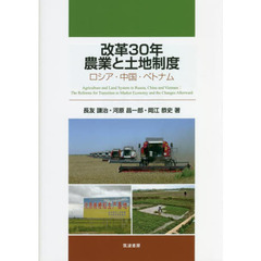 改革３０年農業と土地制度　ロシア・中国・ベトナム
