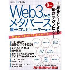 世界をリードする８つの最新テクノロジー　Ｗｅｂ３からメタバース、量子コンピューターまで