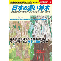 地球の歩き方　Ｗ２４　日本の凄い神木　人々の信仰を集める神木と人の生活と寄り添ってきた日本の巨木の歴史