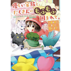 優しい家族と、たくさんのもふもふに囲まれて。　異世界で幸せに暮らします　５