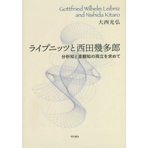 ライプニッツと西田幾多郎　分析知と直観知の両立を求めて