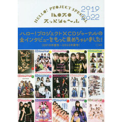 ハロプロスッペシャ～ル　２０１９－２０２２