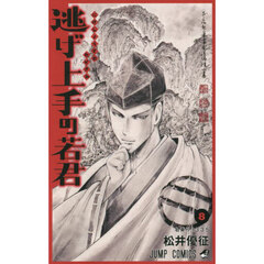 逃げ上手の若君　８　名乗り１３３５