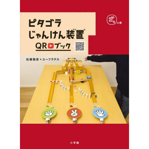 ピタゴラじゃんけん装置ｑｒブック ゴラの巻 通販 セブンネットショッピング