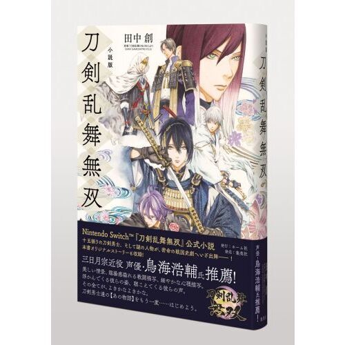 小説版刀剣乱舞無双