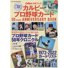 カルビープロ野球カード５０　ＹＥＡＲＳ　ＡＮＮＩＶＥＲＳＡＲＹ　ＢＯＯＫ　Ｃａｌｂｅｅ公式ブック