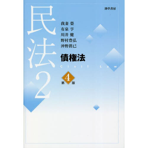 民法 2 第4版 債権法 通販｜セブンネットショッピング