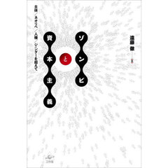 ゾンビと資本主義　主体／ネオリベ／人種／ジェンダーを超えて