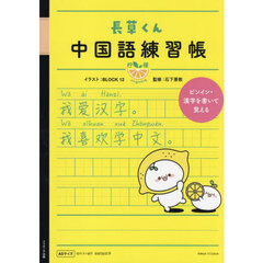 長草くん　中国語練習帳　レモン