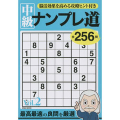 中級ナンプレ道　Ｖｏｌ．２　２５６問厳選された良問が満載