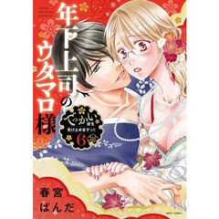 年下上司のウタマロ様　でっかい彼を受　６