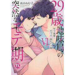 ２９歳・地味局の突然なモテ期　６