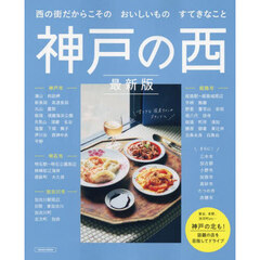 神戸の西　最新版