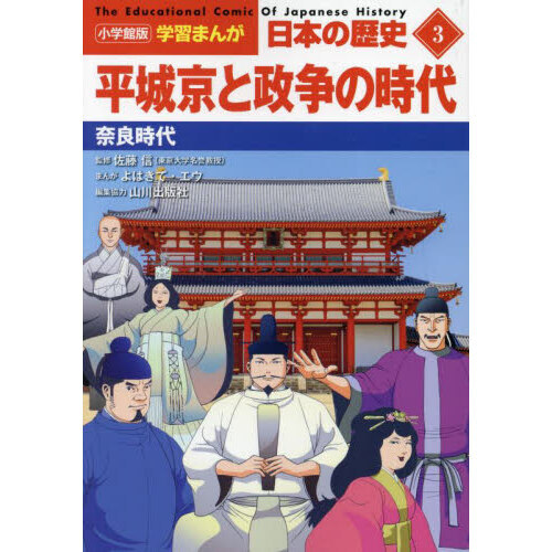 日本の歴史 ３ 平城京と政争の時代 奈良時代 通販｜セブンネット